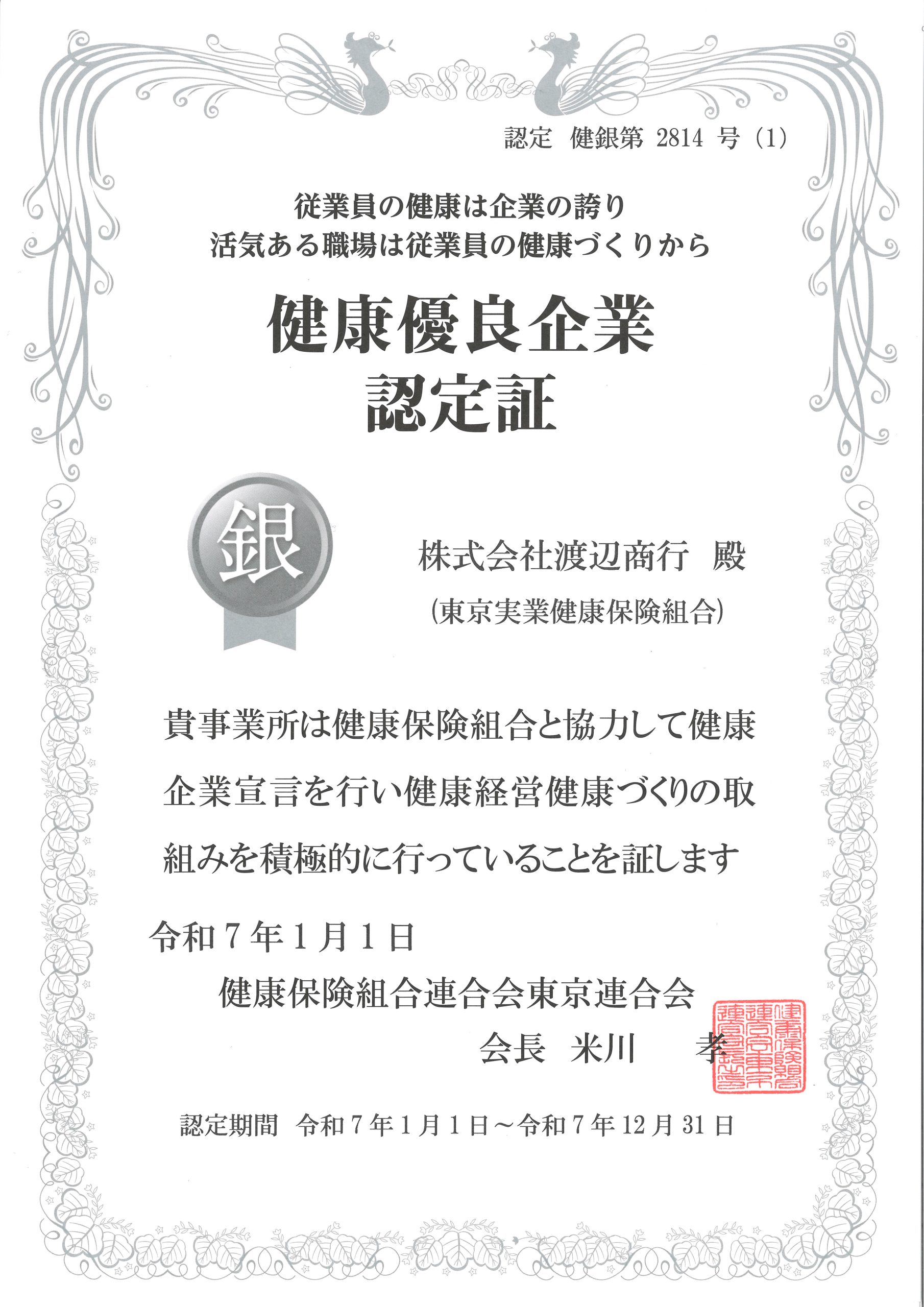 渡辺商行は健康経営優良法人を目指し「銀の認定」を更新しました